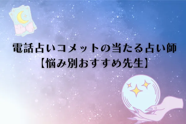 電話占いコメット 当たる先生