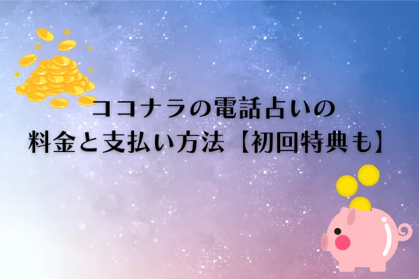 ココナラの電話占い 料金