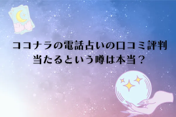 ココナラの電話占い 評判