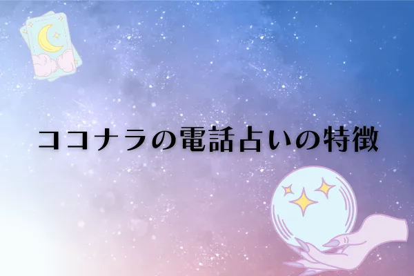 ココナラの電話占い 特徴