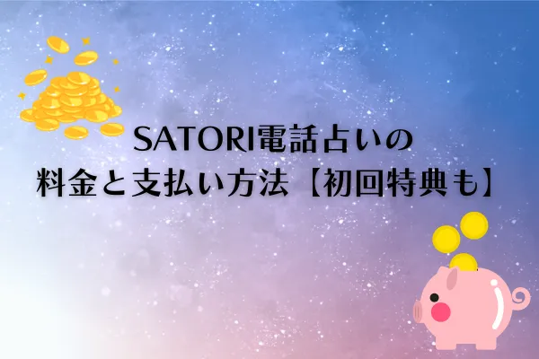 SATORI電話占い　料金