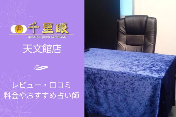 千里眼天文館
