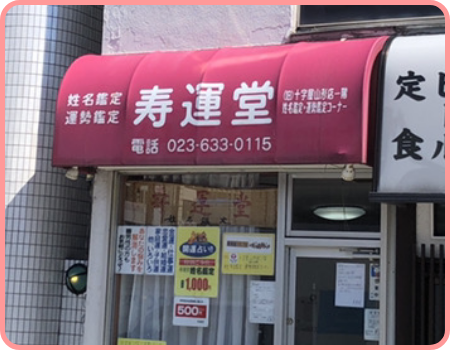 山形　占い　寿運堂　石川聖乘先生