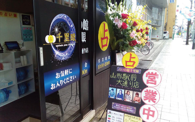 山形　占い　占いの館 千里眼 山形駅前大通り店　衣通先生