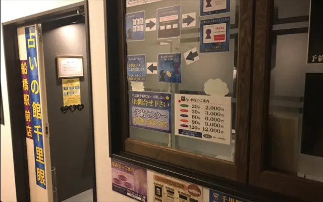 占いの館 千里眼 船橋駅前店