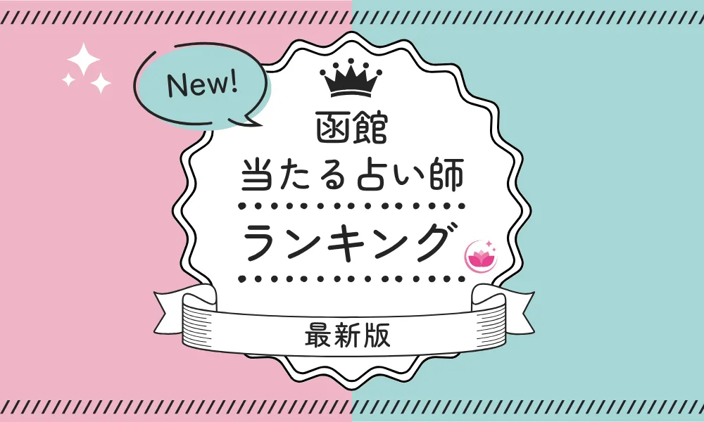 函館　当たる占い師