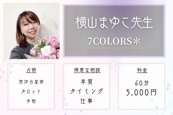 秋田 占い 7COLORS＊ 横山まゆこ先生