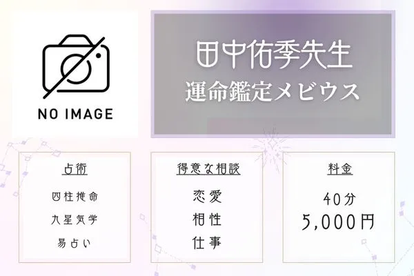 青森 占い 運命鑑定メビウス 田中佑季先生