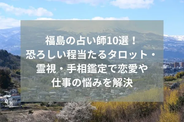 福島 占い