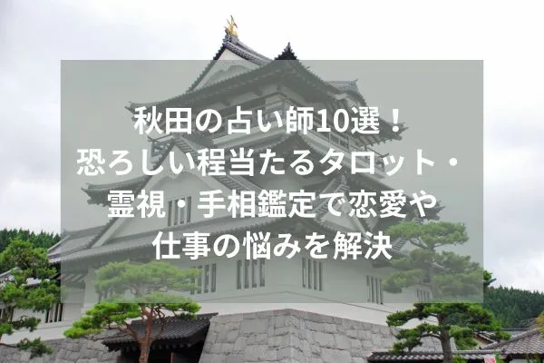 秋田 占い