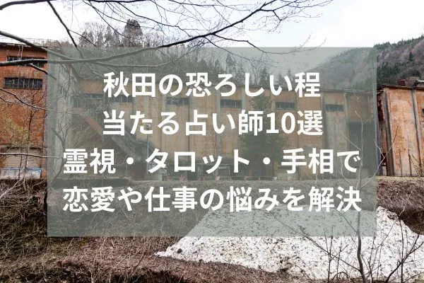 秋田 占い
