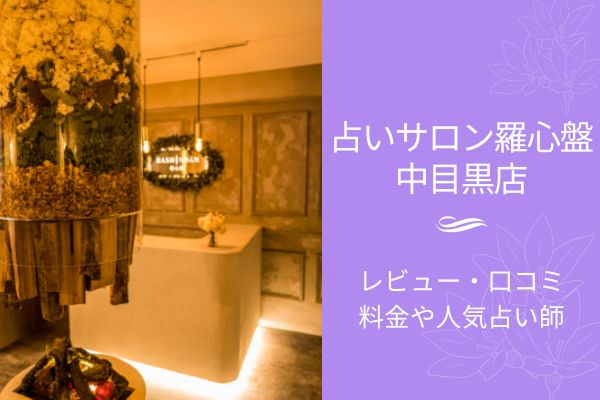 占いサロン羅心盤中目黒店