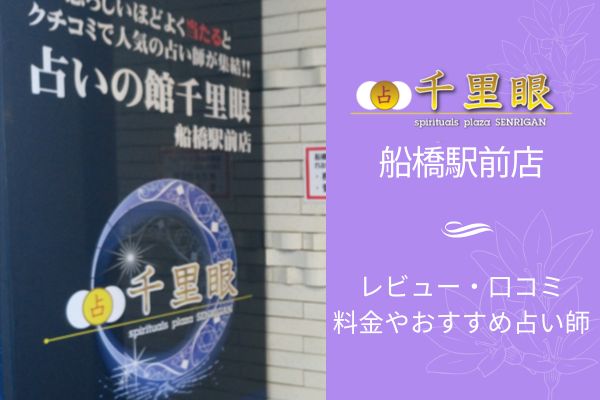 占いの館千里眼船橋店