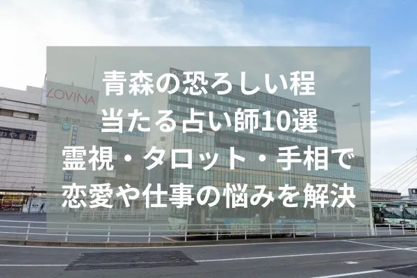 青森 占い