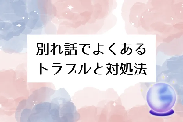 別れ話でよくあるトラブルと対処法