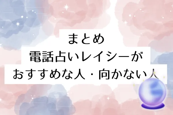 まとめ:電話占いレイシーがおすすめな人・向かない人