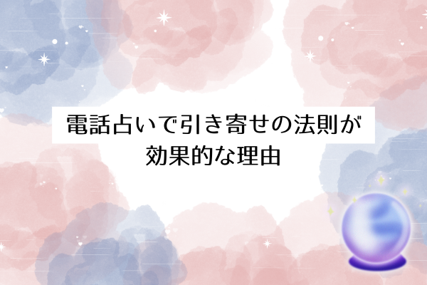電話占いで引き寄せの法則が効果的な理由