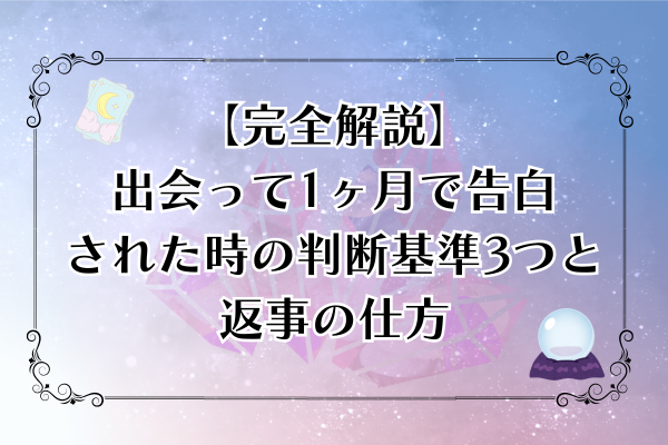 【完全解説】出会って1ヶ月で告白された時の判断基準3つと返事の仕方
