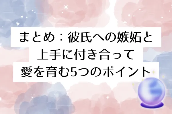 まとめ:彼氏への嫉妬と上手に付き合って愛を育む5つのポイント