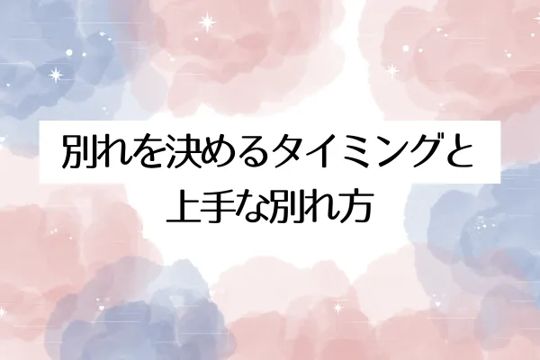 別れを決めるタイミングと上手な別れ方