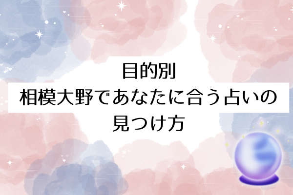 目的別｜相模大野であなたに合う占いの見つけ方