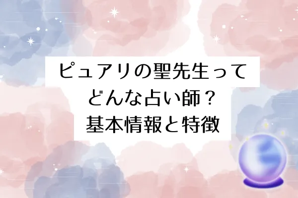 ピュアリの聖先生ってどんな占い師?基本情報と特徴