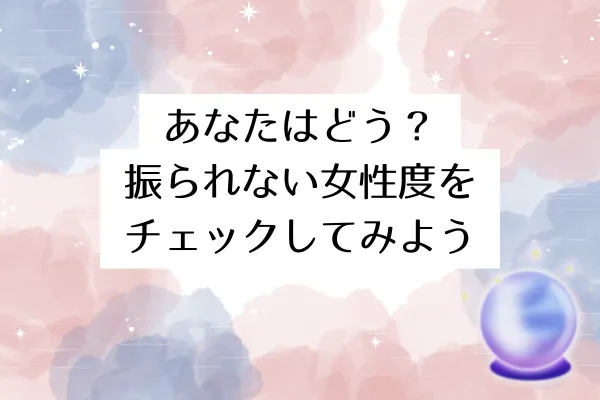 あなたはどう?振られない女性度をチェックしてみよう