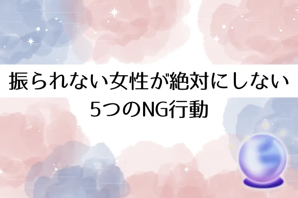振られない女性が絶対にしない5つのNG行動