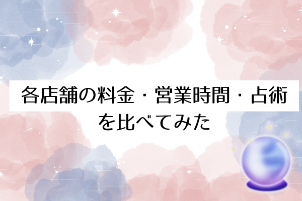 各店舗の料金・営業時間・占術を比べてみた