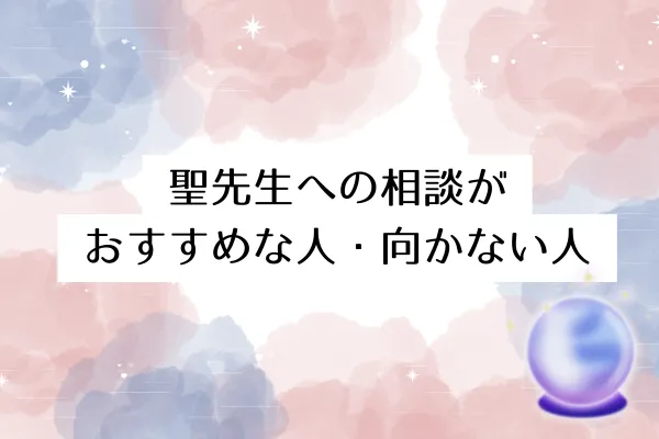 聖先生への相談がおすすめな人・向かない人