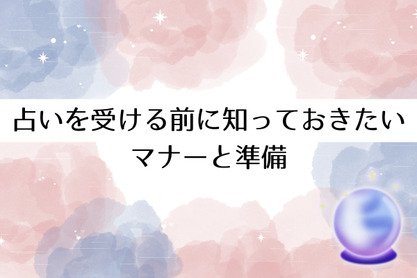 占いを受ける前に知っておきたいマナーと準備