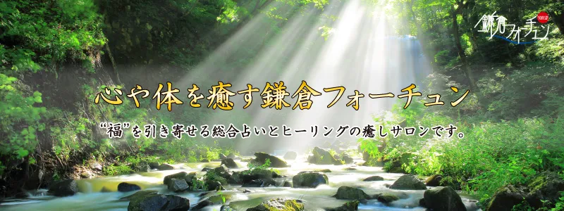 Kamakura Fortune