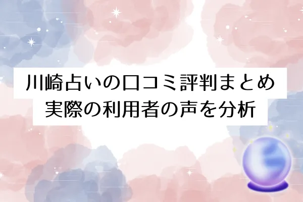 川崎占いの口コミ評判まとめ｜実際の利用者の声を分析