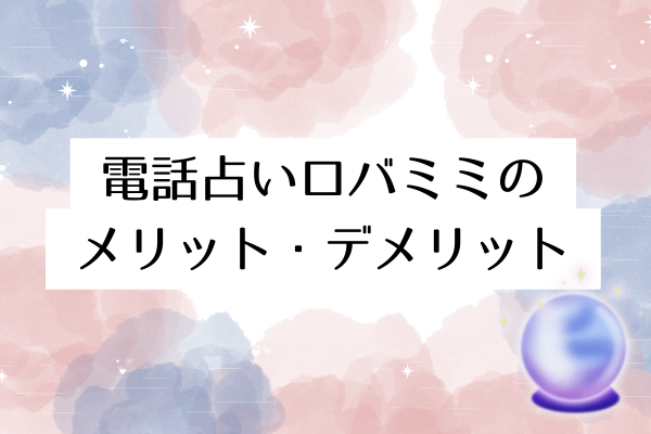 電話占いロバミミのメリット・デメリット