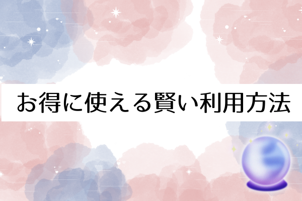 お得に使える賢い利用方法