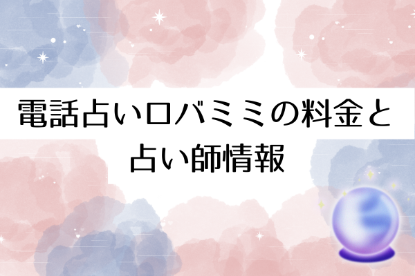 電話占いロバミミの料金と占い師情報