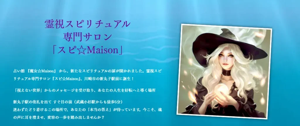 スピ☆Maison｜高評価のスピリチュアル鑑定