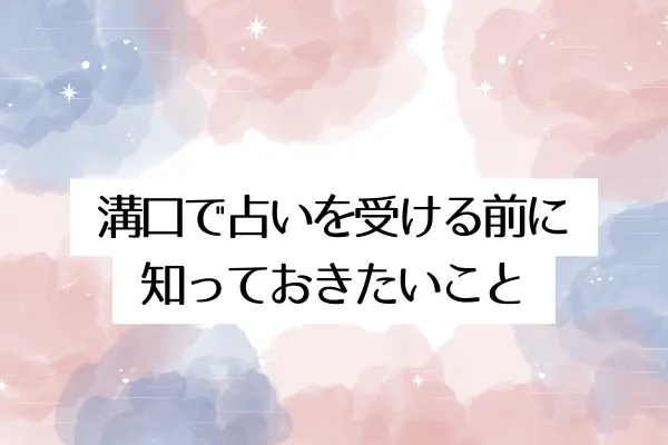 溝口で占いを受ける前に知っておきたいこと