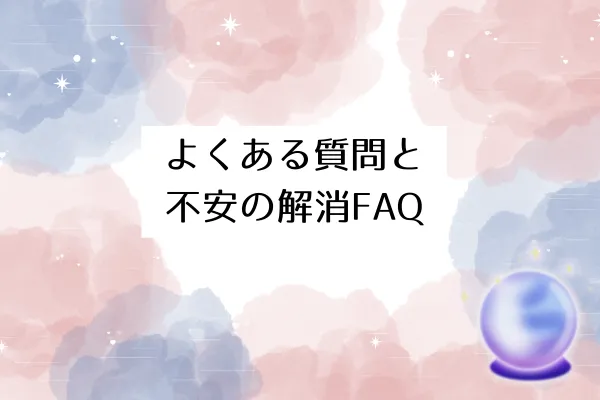 よくある質問と不安の解消FAQ