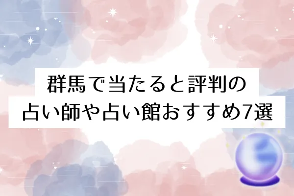 群馬で当たると評判の占い師や占い館おすすめ7選