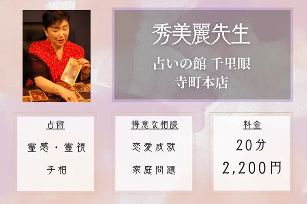 占いの館 千里眼 寺町本店|秀美麗先生