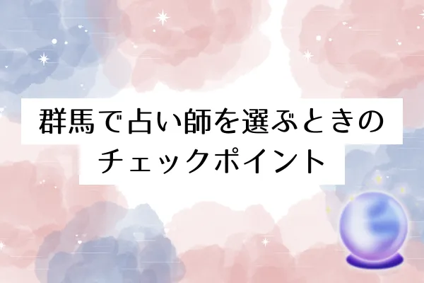 群馬で占い師を選ぶときのチェックポイント