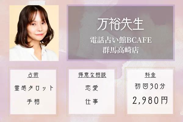 占い館BCAFE 群馬高崎店|万裕(まひろ)先生