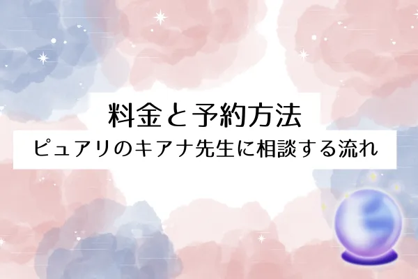 料金と予約方法|ピュアリのキアナ先生に相談する流れ