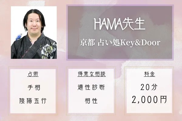 京都 占い処Key&Door|HAMA先生