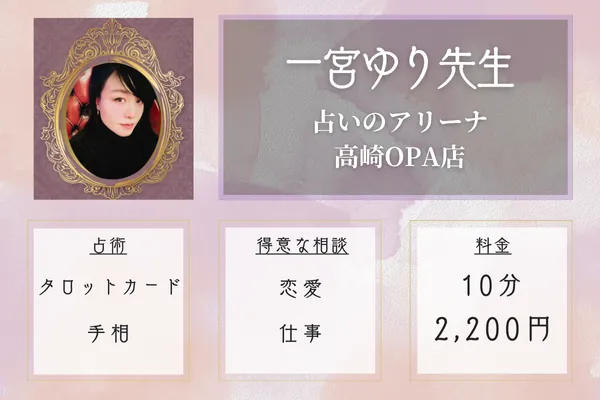 占いのアリーナ高崎OPA店|一宮 ゆり先生