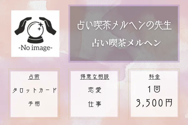 占い喫茶メルヘン|占い喫茶メルヘンの先生