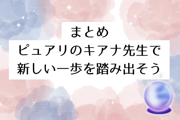 まとめ|ピュアリのキアナ先生で新しい一歩を踏み出そう