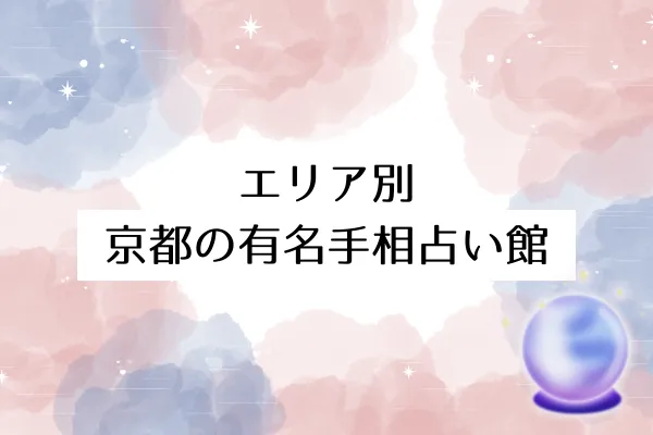 エリア別:京都の有名手相占い館