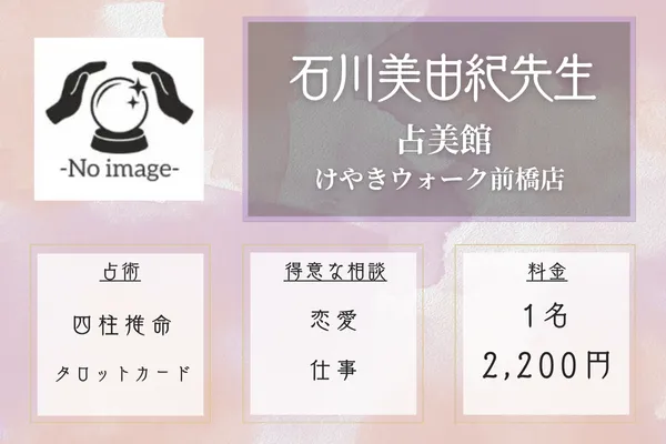 占美館 けやきウォーク前橋店|石川 美由紀先生